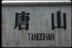 唐山影迷团 12522