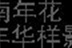 济南大学花样年华电影<wbr/>协会