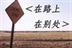 在路上 在别处