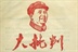就是要批判！！！