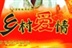 乡村爱情
