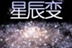 星辰变