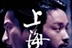 上海滩 10080
