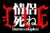 情侣去死去死团