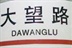 我在大望路 14803