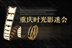重庆时光影迷会 12813