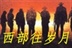 西部枪鸣 12877