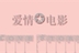 爱情*电影