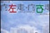 向左走向右走 10998