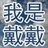 戴戴 864670