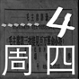 周四放映