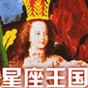 Mtime星座王国