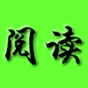阅读