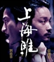 上海滩