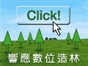 響應數位造林