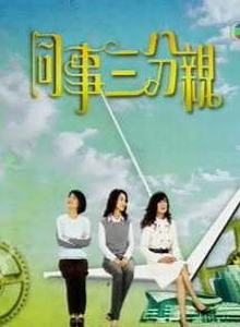 同事三分亲