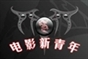 电影新青年