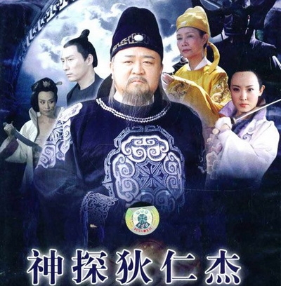 神探狄仁杰