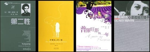 《第二性》《芒果街上的小屋》《普罗旺斯的一年》《心是孤独的猎手》