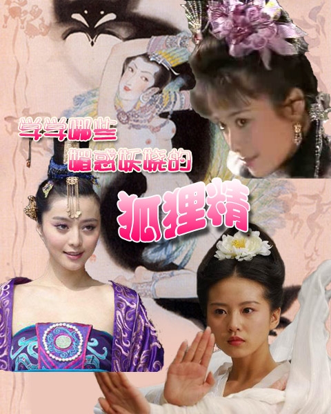 学学哪些媚惑妖娆的狐狸精