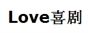 Love喜剧