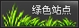 省省看认证绿色站点