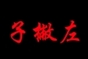 我们都是左撇子