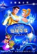 仙履奇缘  Cinderella 