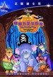 小熊维尼：嘟嘟万圣节历险  Pooh's Heffalump Halloween Movie 
