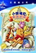 小熊维尼寻找罗宾  Pooh's Grand Adventure: The Search for Christopher Robin 