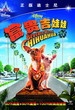 富贵吉娃娃  Beverly Hills Chihuahua 