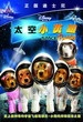 太空小英雄  Space Buddies 