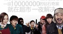 《夜店》：疯狂众生相 超市夜未眠
