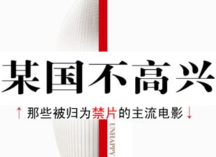 某国可以说不！某国不高兴！主流电影遭禁记