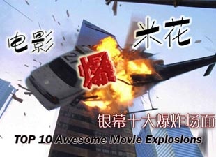 电影“爆”米花——银幕十大爆炸场面