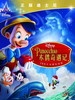 木偶奇遇记  Pinocchio 