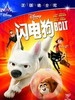 闪电狗  Bolt 