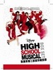 歌舞青春三部曲收藏版  HIGH SCHOOL MUSICAL 3:SENIOR YEAR 