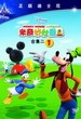 米奇妙妙屋合集二（1）  Mickey Mouse Clubhouse Season 2 disc 1 