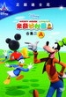 米奇妙妙屋合集二（套装上）  Mickey Mouse Clubhouse Season 2 