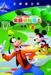 米奇妙妙屋合集二（3）  Mickey Mouse Clubhouse Season 2 disc 3 