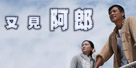 又见阿郎