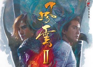 《风云2》主题曲MV 郑伊健郭富城双雄演绎