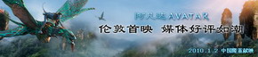 《阿凡达》伦敦首映 媒体好评如潮