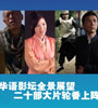 2010华语影坛20部大片全景展望