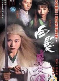 《<em>白发魔女</em>传》对比 <em>TVB</em>论坛 电影