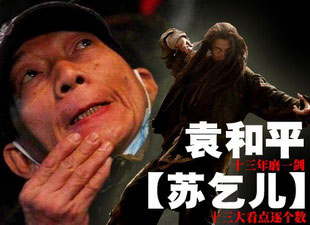 袁和平13年磨一剑 《苏乞儿》13大精彩看点