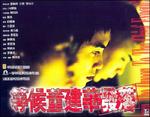 等候董建华发落Deng hou dong jian hua fa la (2000)