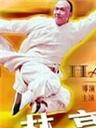 少林豪侠传Fist from Shaolin (1993)