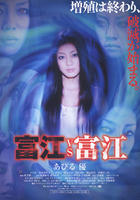 富江VS富江Tomie vs Tomie (2007)